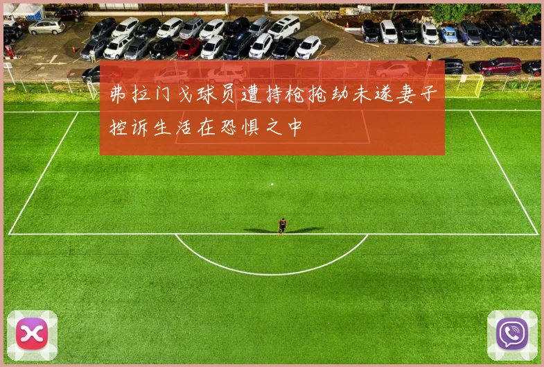 弗拉门戈球员遭持枪抢劫未遂妻子控诉生活在恐惧之中