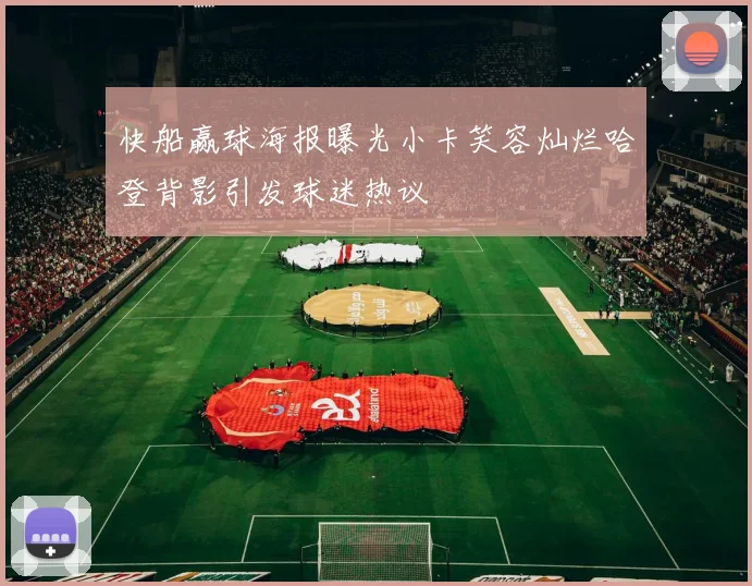 快船赢球海报曝光小卡笑容灿烂哈登背影引发球迷热议