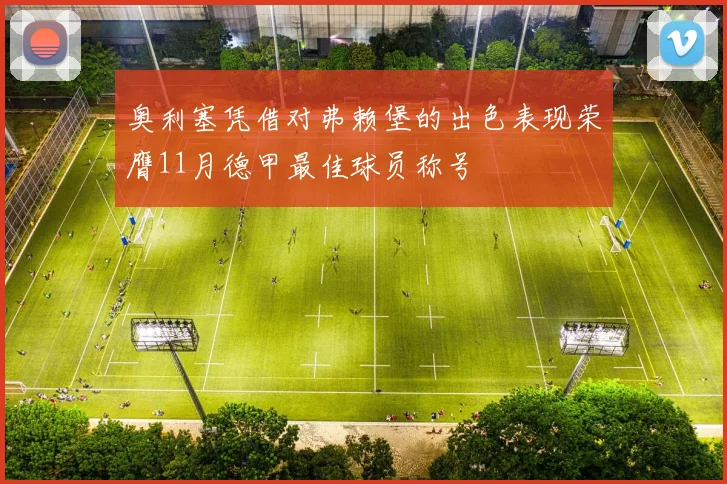 奥利塞凭借对弗赖堡的出色表现荣膺11月德甲最佳球员称号