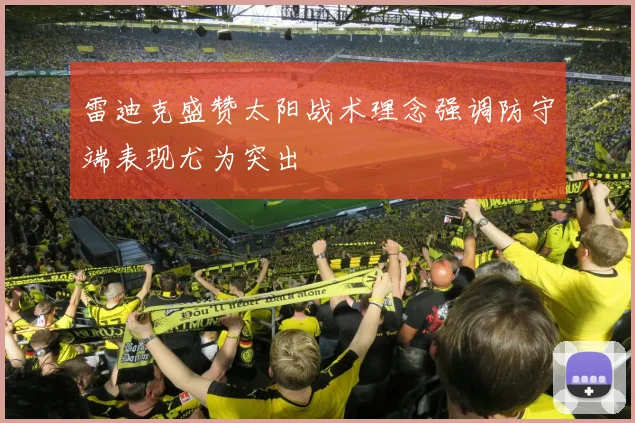 雷迪克盛赞太阳战术理念强调防守端表现尤为突出