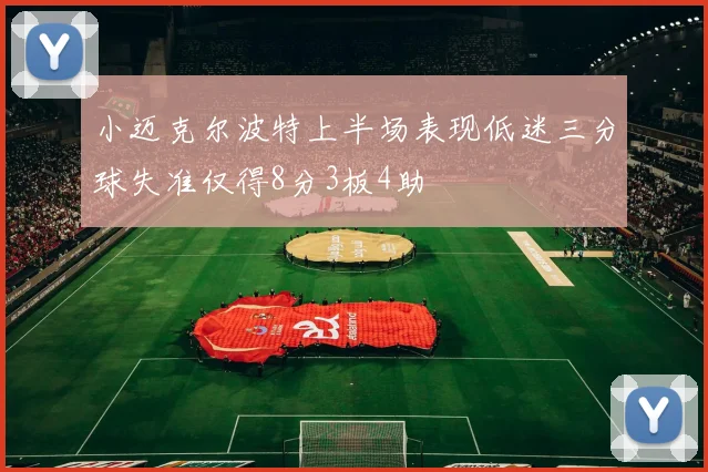 小迈克尔波特上半场表现低迷三分球失准仅得8分3板4助