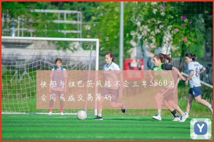 快船与祖巴茨风格不合三年5860万合同或成交易筹码