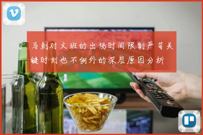 马刺对文班的出场时间限制严苛关键时刻也不例外的深层原因分析