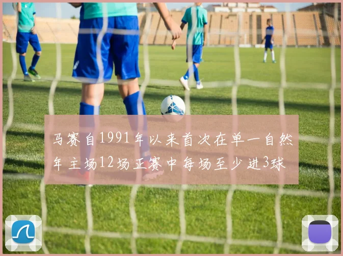 马赛自1991年以来首次在单一自然年主场12场正赛中每场至少进3球