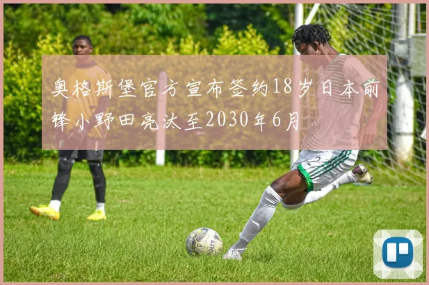 奥格斯堡官方宣布签约18岁日本前锋小野田亮汰至2030年6月