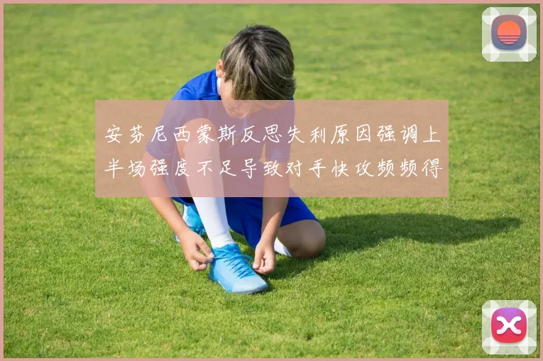 安芬尼西蒙斯反思失利原因强调上半场强度不足导致对手快攻频频得分