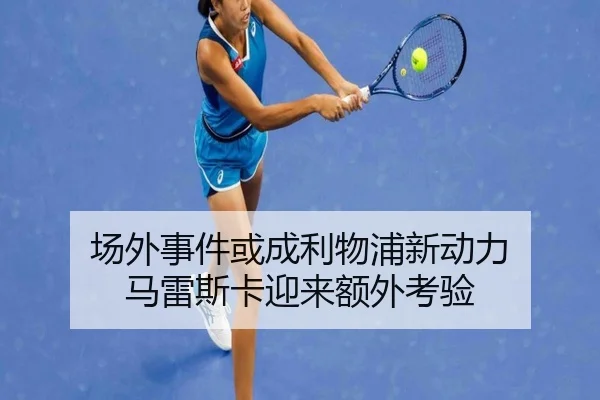 场外事件或成利物浦新动力 马雷斯卡迎来额外考验 | hth