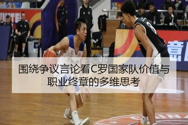 围绕争议言论看C罗国家队价值与职业终章的多维思考 | hth
